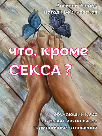 Что кроме СЕКСА стоит уметь М-Ж, копия, копия